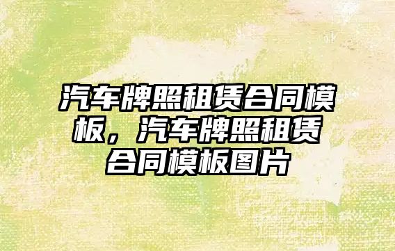 汽車牌照租賃合同模板，汽車牌照租賃合同模板圖片